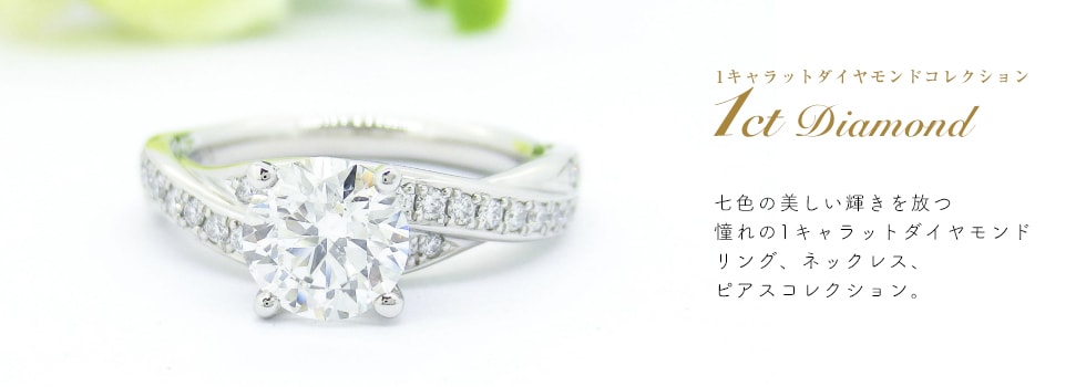 １カラットダイヤモンドコレクション | ジュエリーハナジマ／東京西葛西
