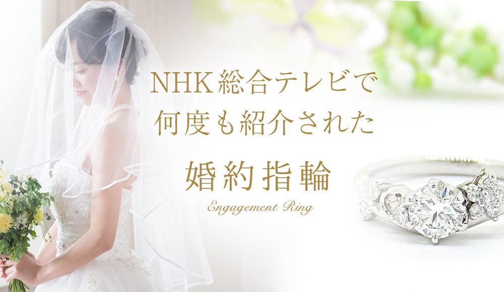 婚約指輪（エンゲージリング）NHKで放送されたこだわりのダイヤモンド