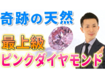 【最高級ピンクダイヤモンド入荷】ファンシービビッドパープリッシュピンク